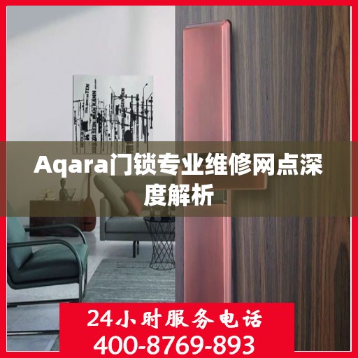 Aqara门锁专业维修网点深度解析