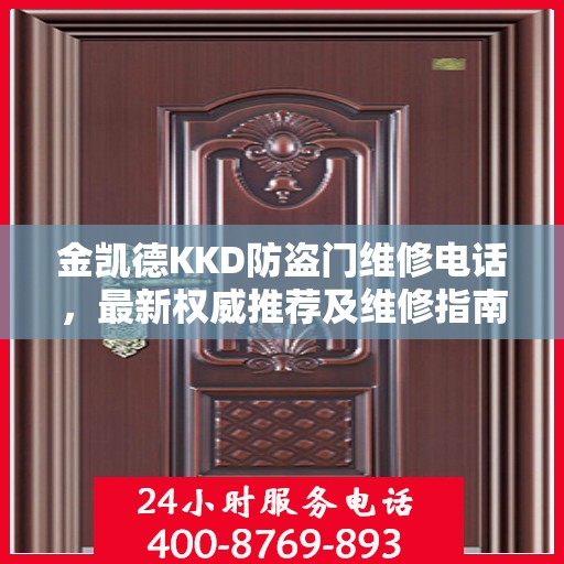 金凯德KKD防盗门维修电话，最新权威推荐及维修指南