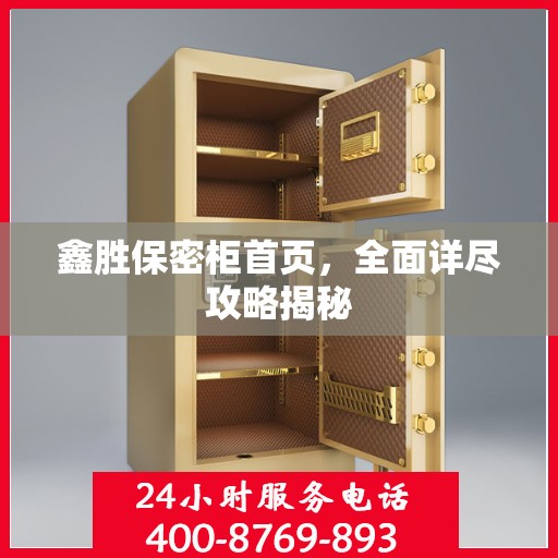鑫胜保密柜首页，全面详尽攻略揭秘