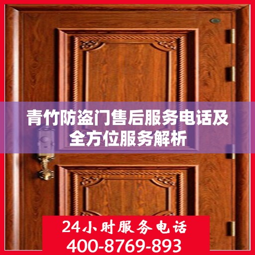 青竹防盗门售后服务电话及全方位服务解析