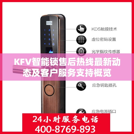 KFV智能锁售后热线最新动态及客户服务支持概览
