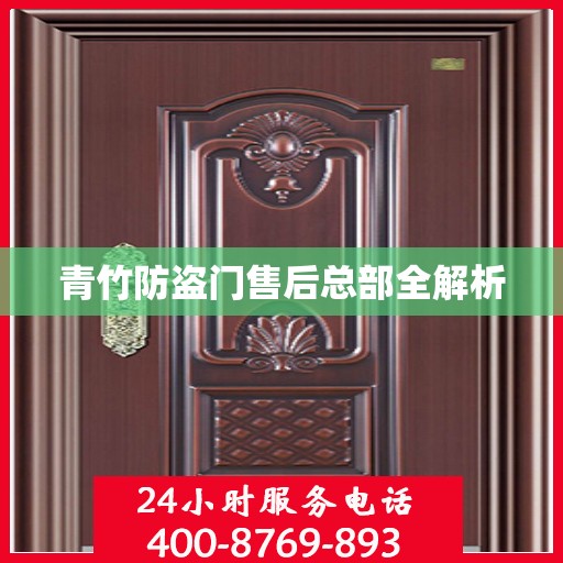 青竹防盗门售后总部全解析