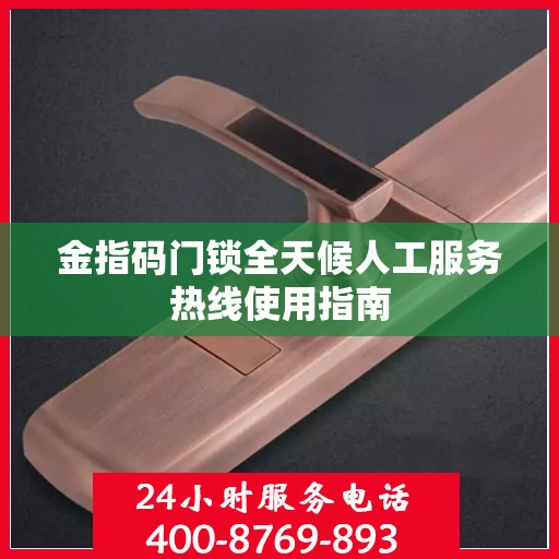 金指码门锁全天候人工服务热线使用指南