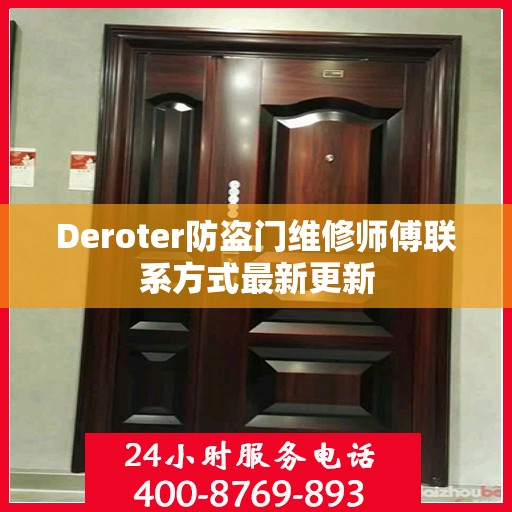 Deroter防盗门维修师傅联系方式最新更新