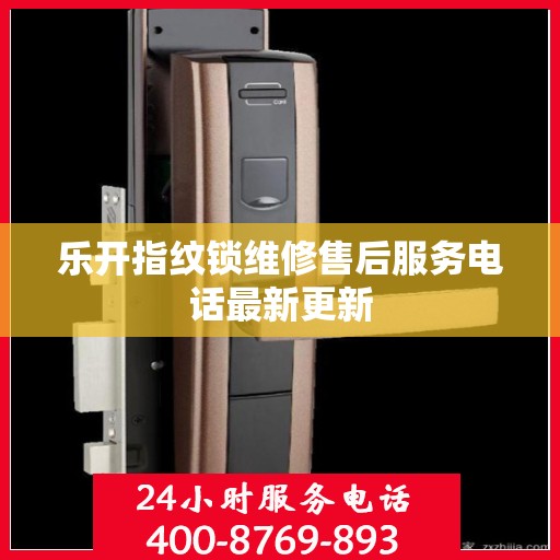 乐开指纹锁维修售后服务电话最新更新