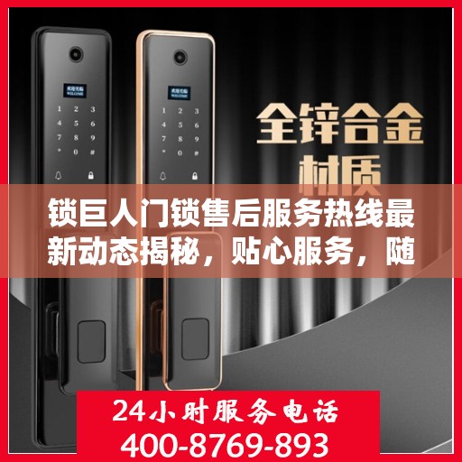 锁巨人门锁售后服务热线最新动态揭秘，贴心服务，随时为您解答