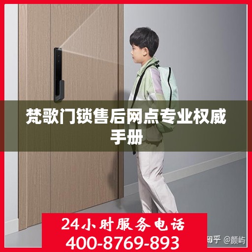 梵歌门锁售后网点专业权威手册