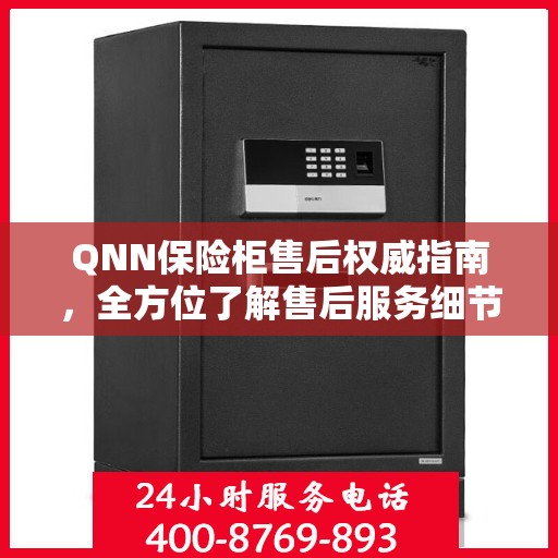 QNN保险柜售后权威指南，全方位了解售后服务细节