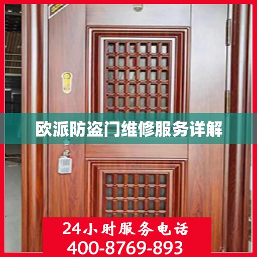 欧派防盗门维修服务详解
