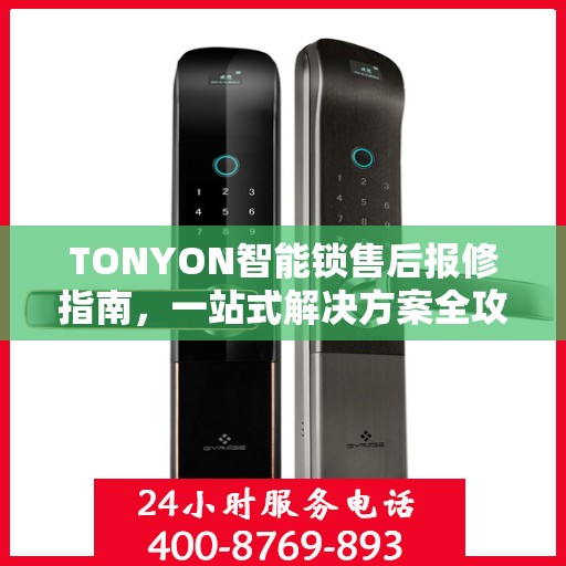TONYON智能锁售后报修指南，一站式解决方案全攻略