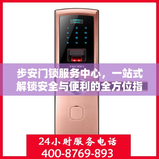 步安门锁服务中心，一站式解锁安全与便利的全方位指南