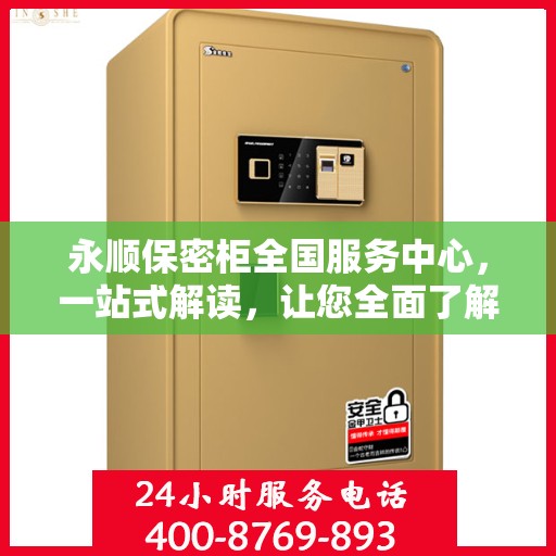 永顺保密柜全国服务中心，一站式解读，让您全面了解！