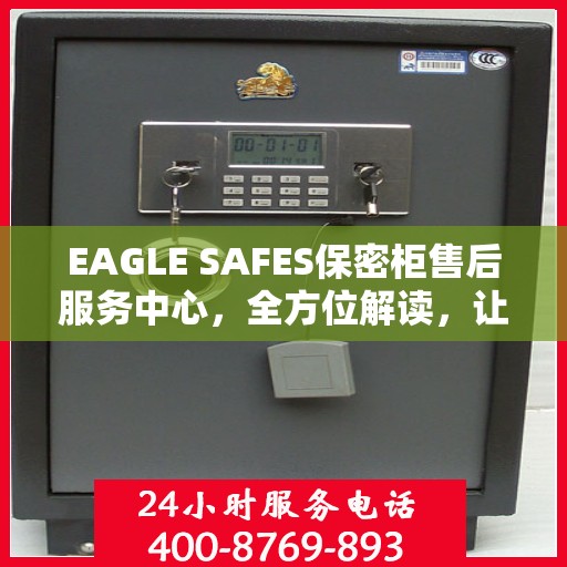 EAGLE SAFES保密柜售后服务中心，全方位解读，让您一文搞定！