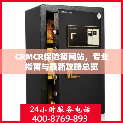 CRMCR保险箱网站，专业指南与最新攻略总览