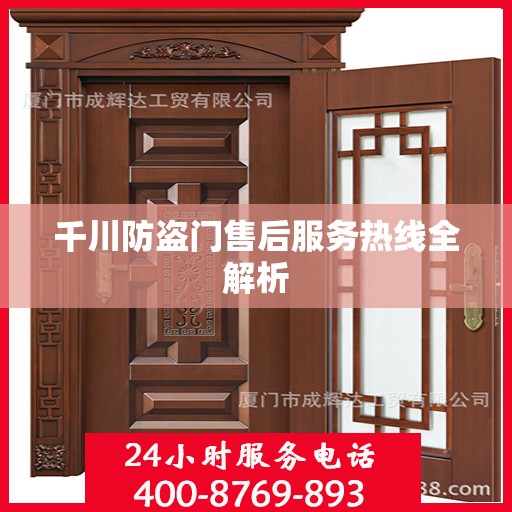 千川防盗门售后服务热线全解析
