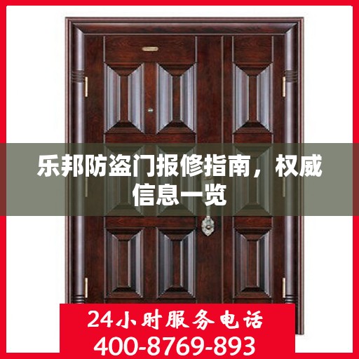 乐邦防盗门报修指南，权威信息一览