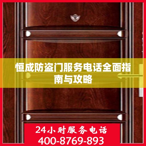 恒成防盗门服务电话全面指南与攻略