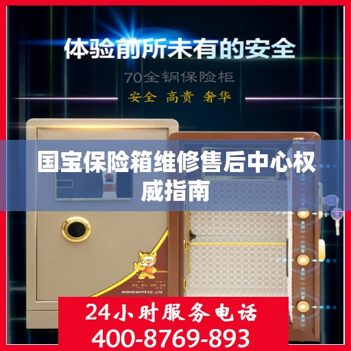 国宝保险箱维修售后中心权威指南