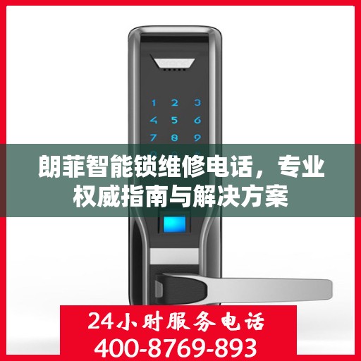 朗菲智能锁维修电话，专业权威指南与解决方案