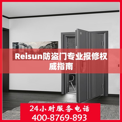 Reisun防盗门专业报修权威指南