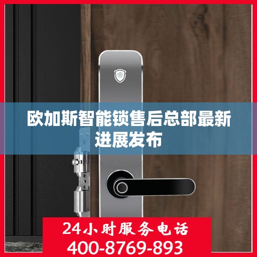欧加斯智能锁售后总部最新进展发布