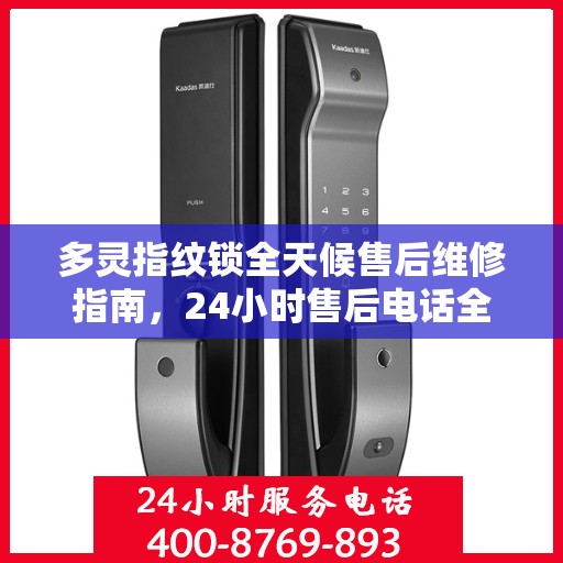 多灵指纹锁全天候售后维修指南，24小时售后电话全解析