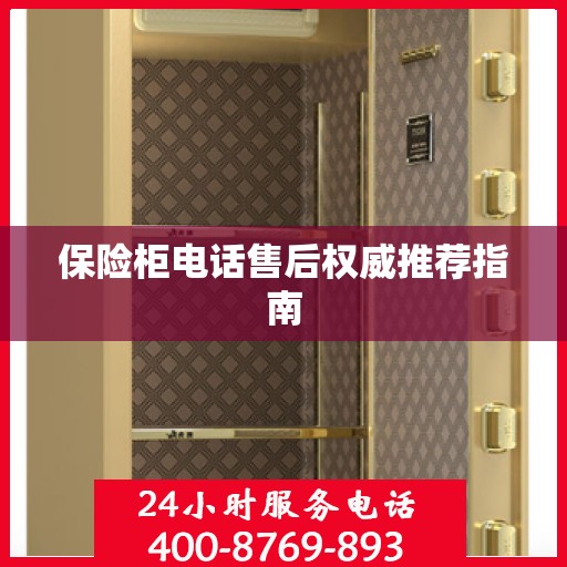 保险柜电话售后权威推荐指南