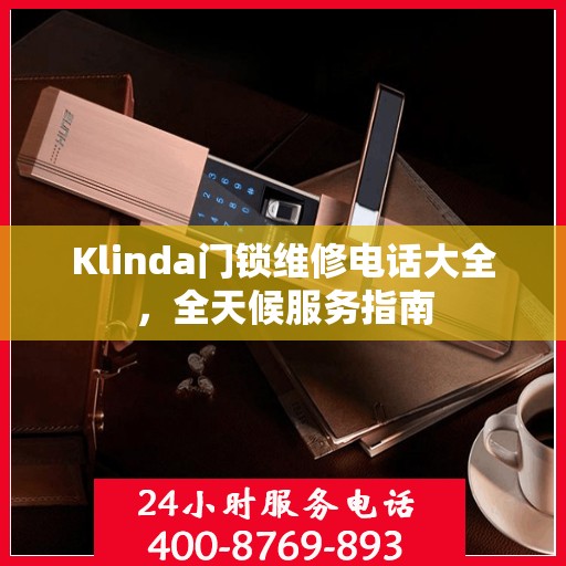 Klinda门锁维修电话大全，全天候服务指南
