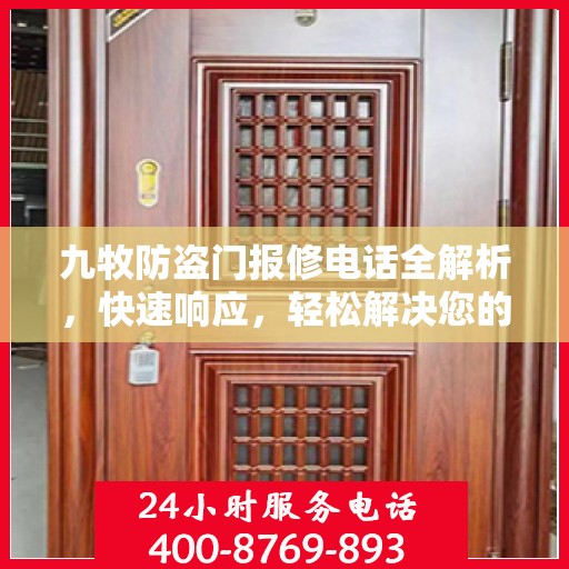 九牧防盗门报修电话全解析，快速响应，轻松解决您的维修需求
