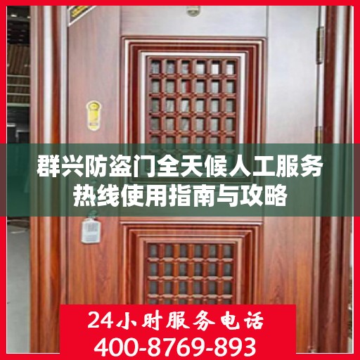 群兴防盗门全天候人工服务热线使用指南与攻略
