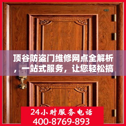 顶谷防盗门维修网点全解析，一站式服务，让您轻松搞定维修问题
