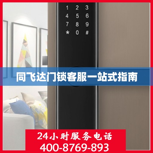同飞达门锁客服一站式指南