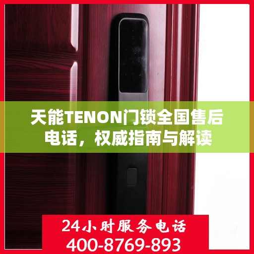 天能TENON门锁全国售后电话，权威指南与解读