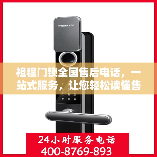祖程门锁全国售后电话，一站式服务，让您轻松读懂售后保障流程！