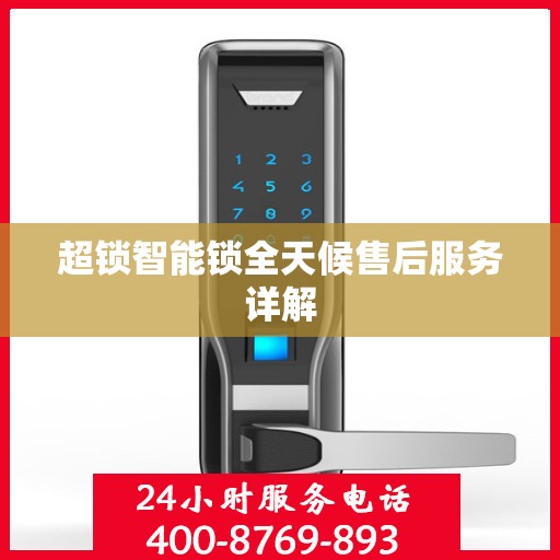 超锁智能锁全天候售后服务详解