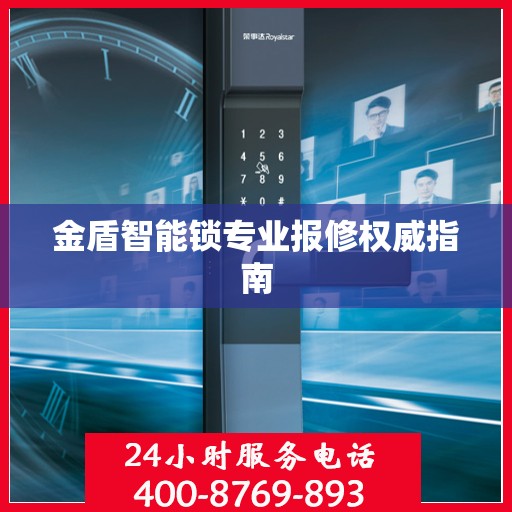 金盾智能锁专业报修权威指南