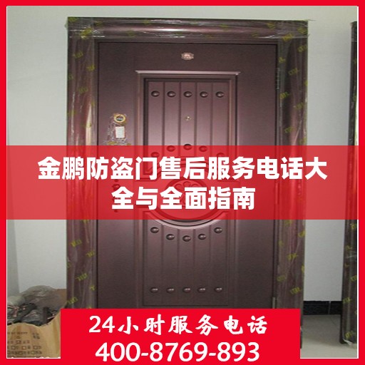 金鹏防盗门售后服务电话大全与全面指南