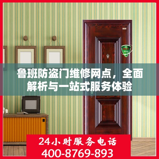 鲁班防盗门维修网点，全面解析与一站式服务体验
