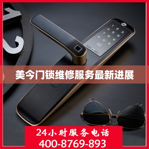 美今门锁维修服务最新进展