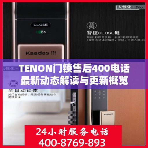 TENON门锁售后400电话最新动态解读与更新概览