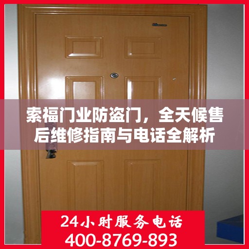 索福门业防盗门，全天候售后维修指南与电话全解析
