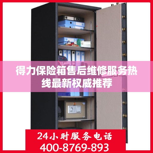 得力保险箱售后维修服务热线最新权威推荐