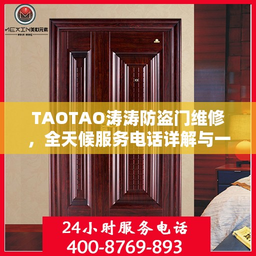 TAOTAO涛涛防盗门维修，全天候服务电话详解与一站式解决方案
