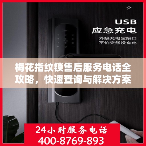 梅花指纹锁售后服务电话全攻略，快速查询与解决方案