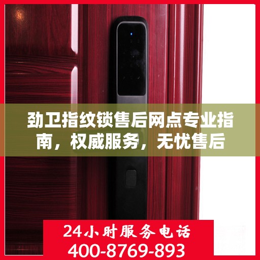 劲卫指纹锁售后网点专业指南，权威服务，无忧售后