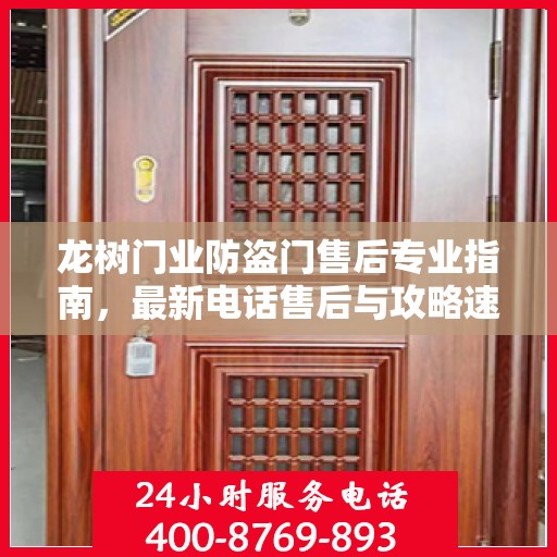 龙树门业防盗门售后专业指南，最新电话售后与攻略速递