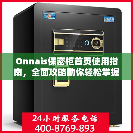 Onnais保密柜首页使用指南，全面攻略助你轻松掌握