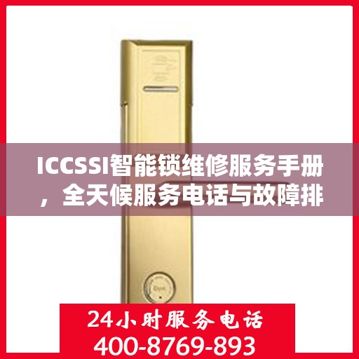 ICCSSI智能锁维修服务手册，全天候服务电话与故障排除指南