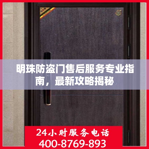 明珠防盗门售后服务专业指南，最新攻略揭秘