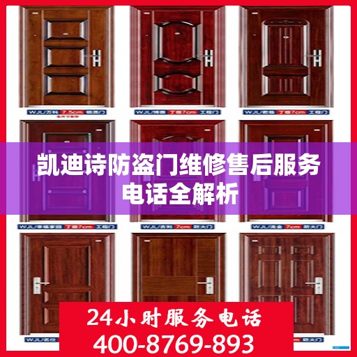 凯迪诗防盗门维修售后服务电话全解析